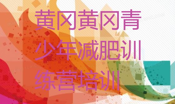 十大黄冈黄州区减肥训练营价格多少排名前十排行榜