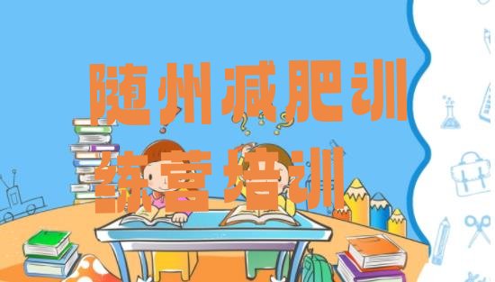十大随州减肥训练营可靠吗排名top10排行榜