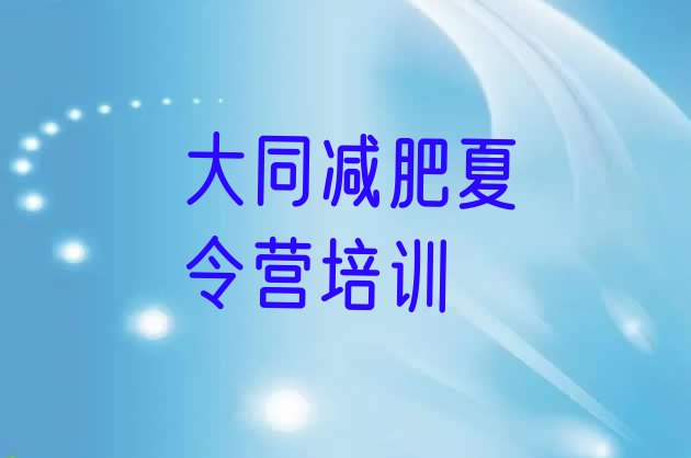 十大大同减肥达人训练营价格排行榜