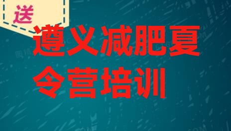 十大遵义封闭式减肥训练营多少钱排名排行榜