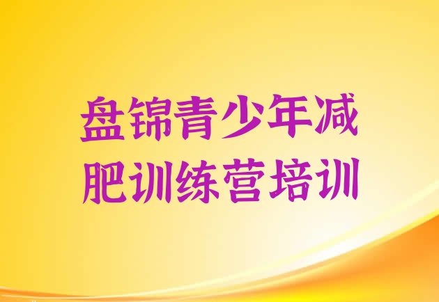 十大盘锦大洼区减肥训练营一个月多少钱排名一览表排行榜