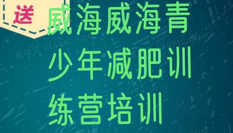 十大威海文登区减肥健身训练营名单一览排行榜