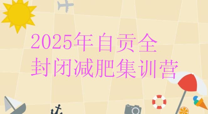 十大2025年自贡全封闭减肥集训营排行榜
