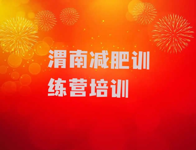 十大2025年渭南哪里减肥训练营好排行榜
