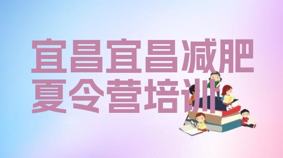 十大2025年宜昌减肥集训营推荐一览排行榜