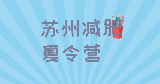十大2025年苏州减肥集中营多少钱名单一览排行榜