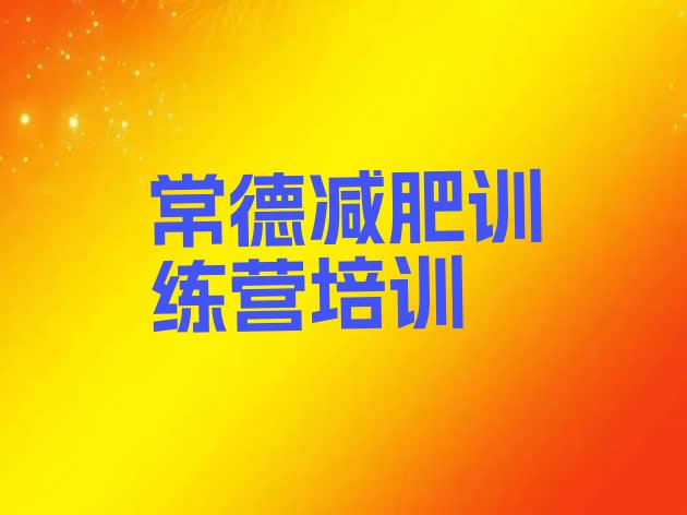 十大2025年常德训练减肥营排行榜
