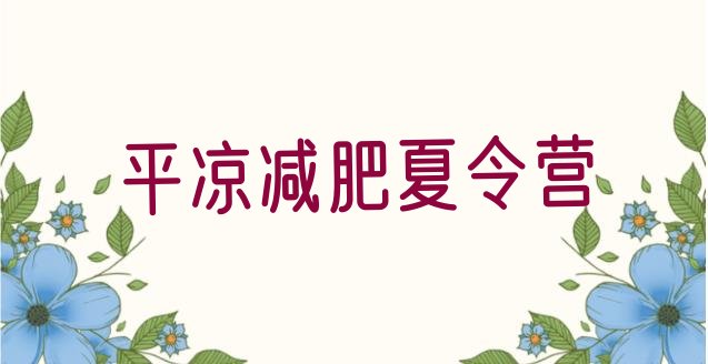 十大平凉一月减肥训练营十大排名排行榜