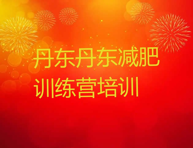 十大丹东减肥营训练多少钱排行榜