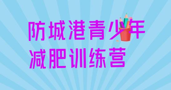 十大2025年防城港减肥训练营全封闭排行榜