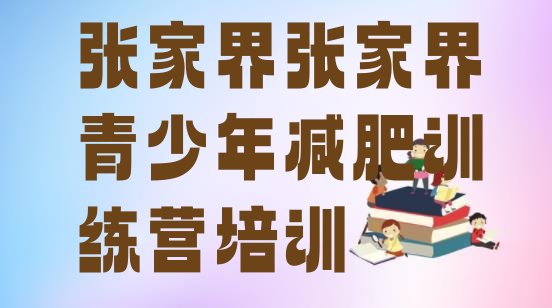 十大张家界减肥达人训练营价格排名前十排行榜