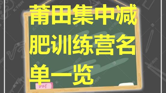 十大莆田集中减肥训练营名单一览排行榜