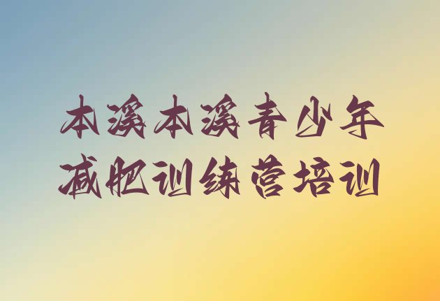 十大2025年本溪减肥训练营收费排名排行榜