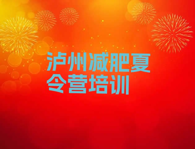 十大泸州龙马潭区21天减肥训练营排行榜