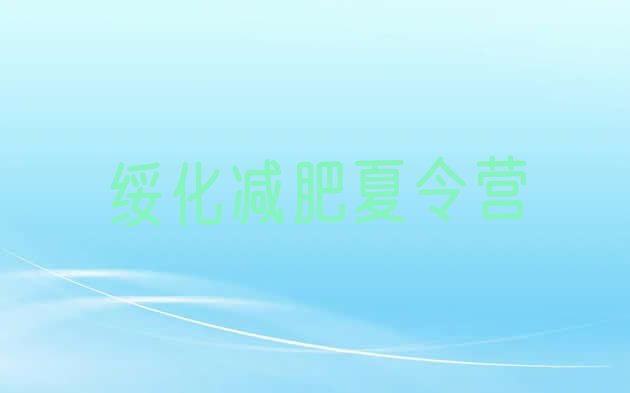 十大2025年绥化减肥魔鬼式训练营排行榜