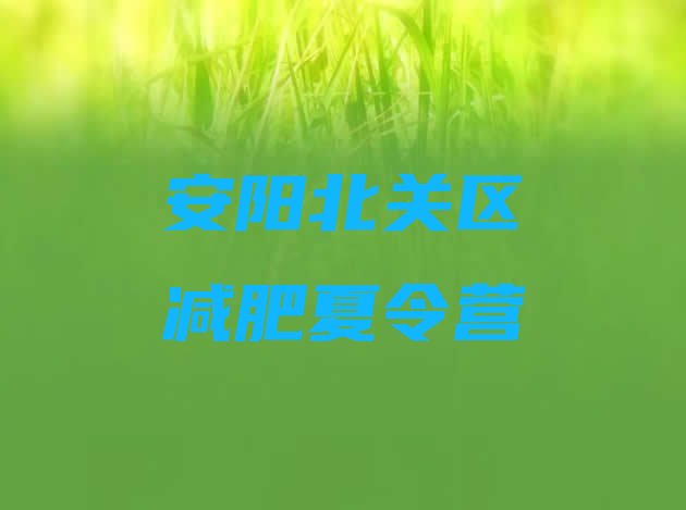 十大安阳北关区一月减肥训练营排行榜