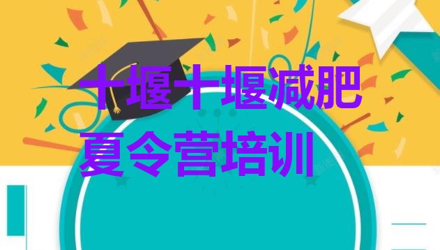 十大十堰减肥封闭训练营排名top10排行榜
