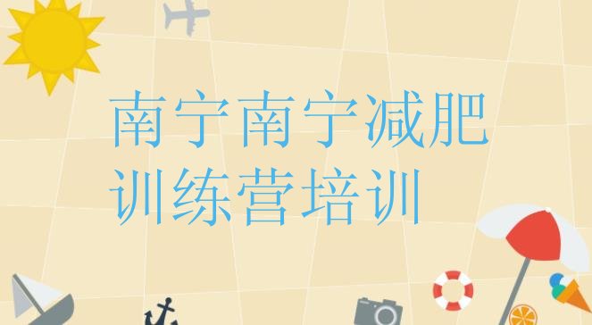 十大2025年南宁21天减肥训练营排行榜