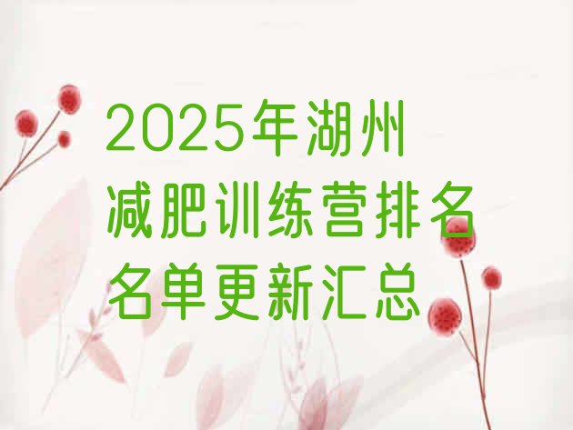 十大2025年湖州减肥训练营排名名单更新汇总排行榜