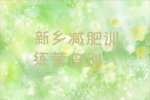 十大2025年新乡凤泉区一月减肥训练营名单一览排行榜