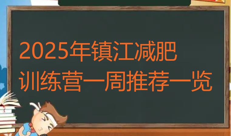 十大2025年镇江减肥训练营一周推荐一览排行榜