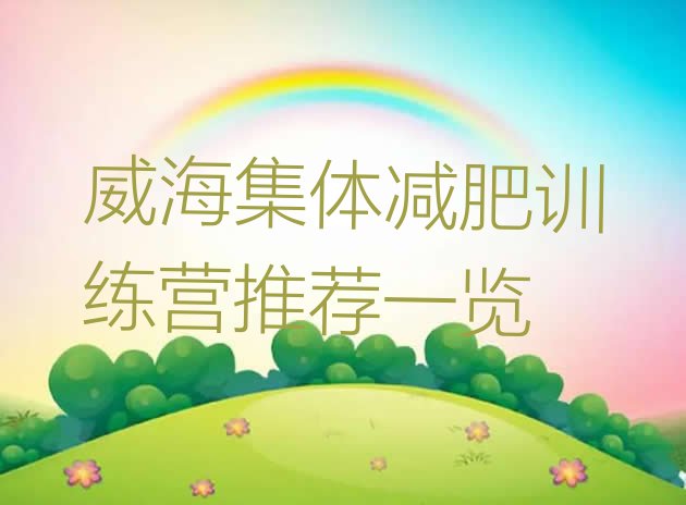 十大威海集体减肥训练营推荐一览排行榜