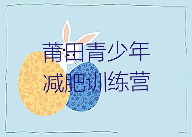 十大2025年莆田减肥达人训练营收费排名top10排行榜