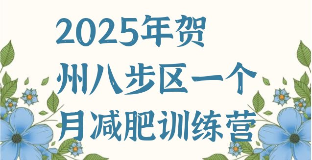 十大2025年贺州八步区一个月减肥训练营排行榜