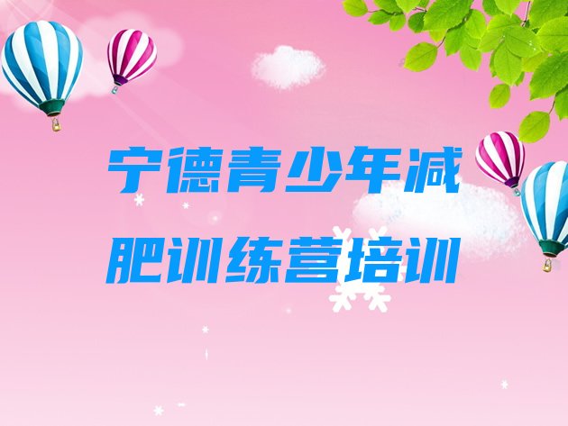 十大宁德参加减肥训练营价格名单一览排行榜