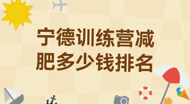十大宁德训练营减肥多少钱排名排行榜