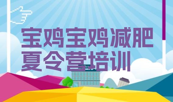 十大2025年宝鸡减肥训练营哪里便宜排行榜