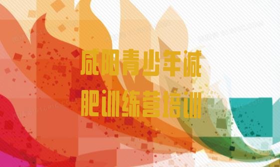 十大2025年咸阳暑假减肥训练营排行榜