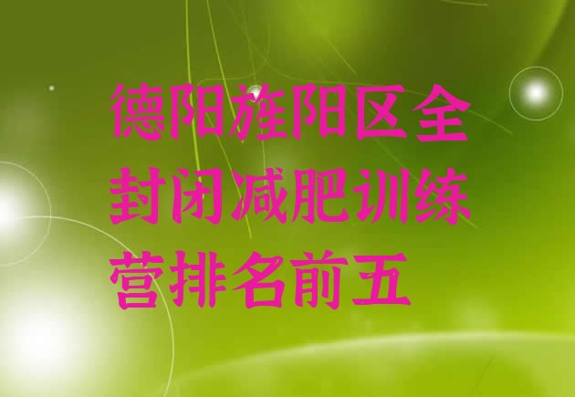 十大德阳旌阳区全封闭减肥训练营排名前五排行榜