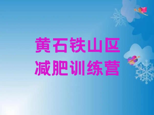 十大黄石铁山区魔鬼式减肥训练营排行榜