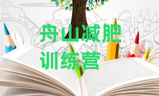 十大2025年舟山减肥魔鬼式训练营排名一览表排行榜