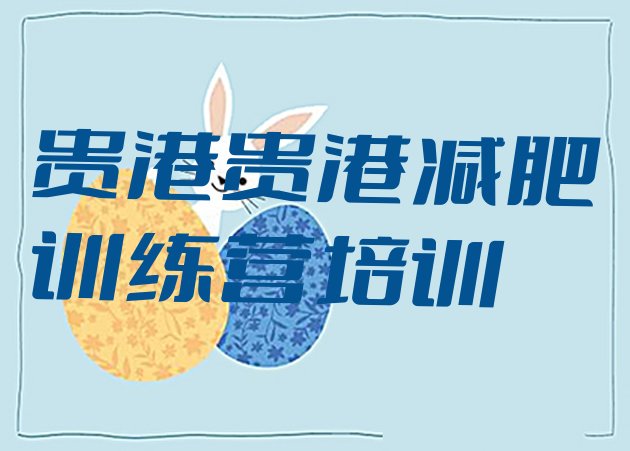 十大贵港减肥训练营哪里排名排行榜