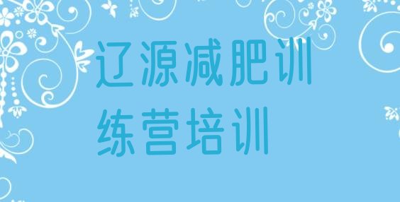 十大2025年辽源龙山区全封闭式减肥训练营排名前五排行榜
