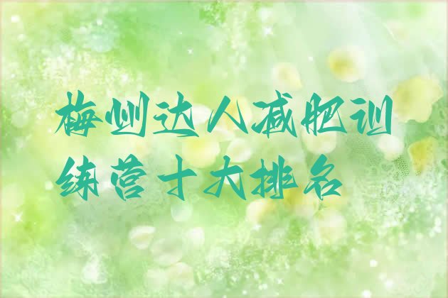 十大梅州达人减肥训练营十大排名排行榜
