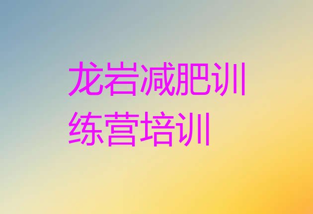 十大龙岩减肥封闭式训练营排名一览表排行榜