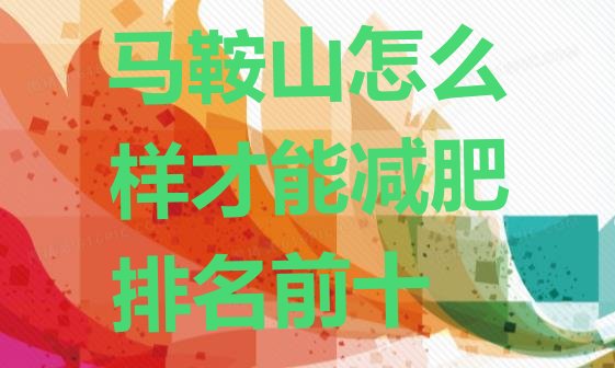 十大马鞍山怎么样才能减肥排名前十排行榜