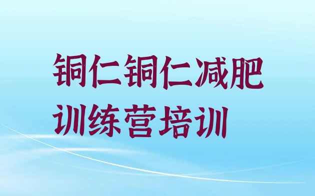 十大铜仁碧江区暑期减肥训练营哪家好排名排行榜