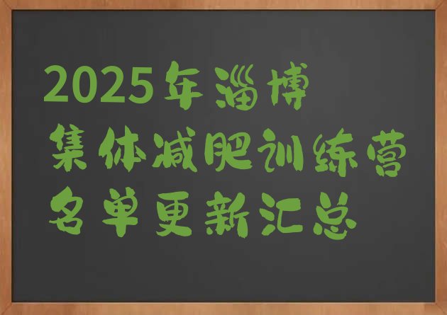 十大2025年淄博集体减肥训练营名单更新汇总排行榜