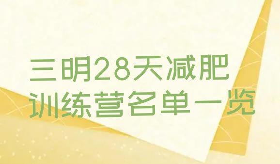 十大三明28天减肥训练营名单一览排行榜