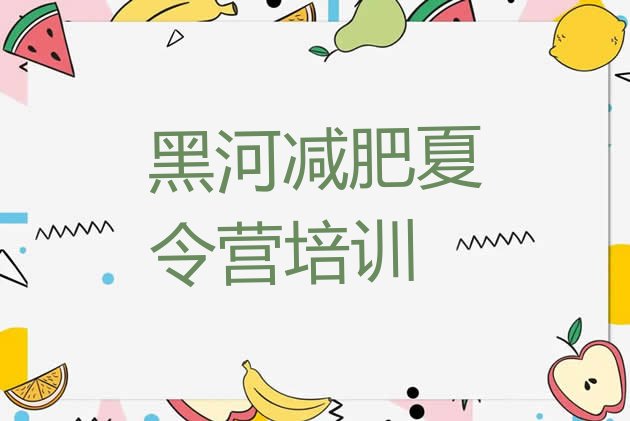 十大黑河减肥魔鬼训练营多少钱排名前十排行榜