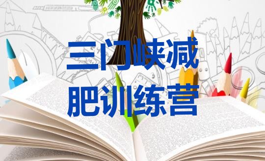 十大2025年三门峡减肥训练营大概多少钱排行榜