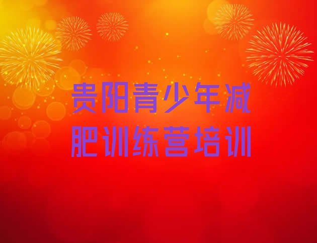 十大贵阳哪有减肥训练营排行榜