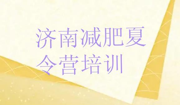 十大济南钢城区减肥达人训练营排行榜