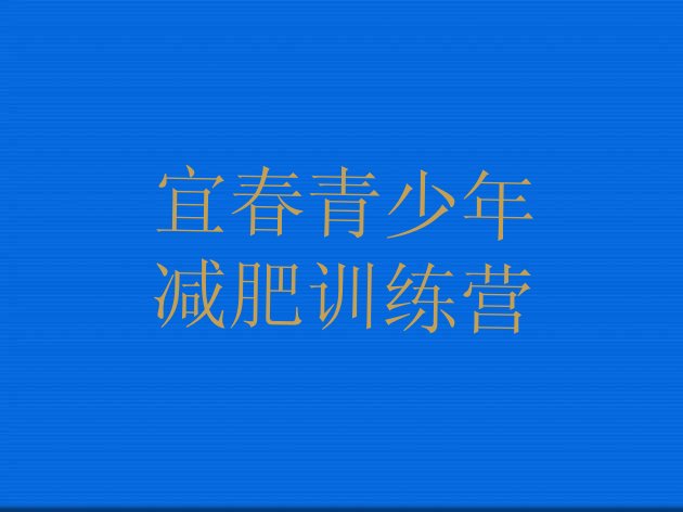 十大宜春减肥训练营去哪里报名推荐一览排行榜