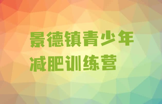 十大2025年景德镇减肥训练营可靠吗推荐一览排行榜