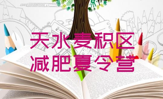 十大2025年天水麦积区减肥训练营的价格多少排行榜